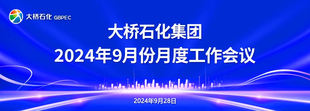 抓營(yíng)銷(xiāo) 強(qiáng)管理 解難題 創(chuàng)佳績(jī)—大橋石化集團(tuán)召開(kāi)2024年9月份月度工作會(huì)議